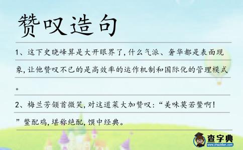 贊嘆造句