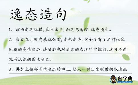 逸態(tài)造句