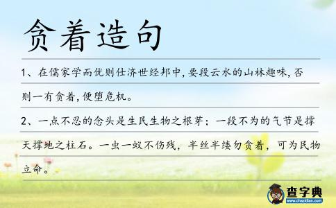 貪著造句