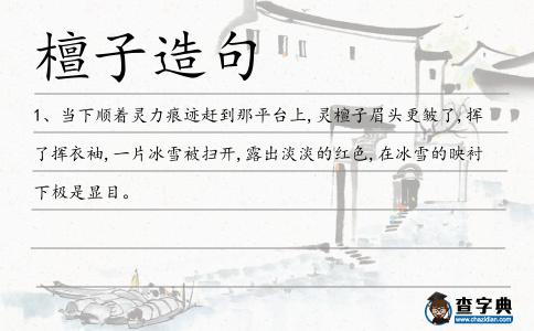 檀子造句
