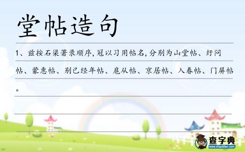 堂帖造句