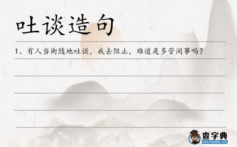 吐談造句