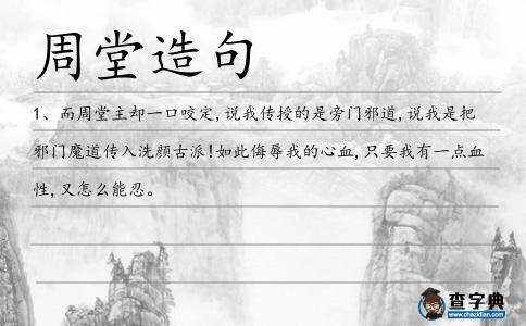 周堂造句