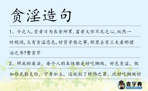 貪淫造句