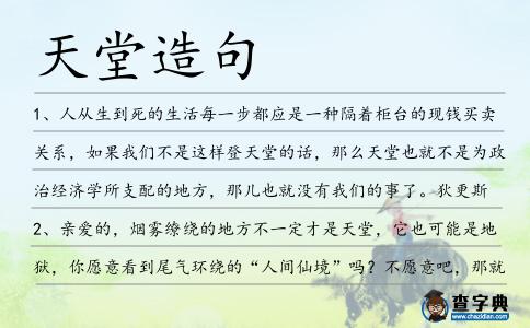 天堂造句