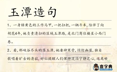 玉潭造句
