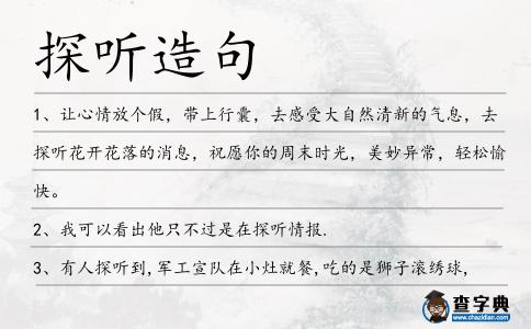 探聽造句