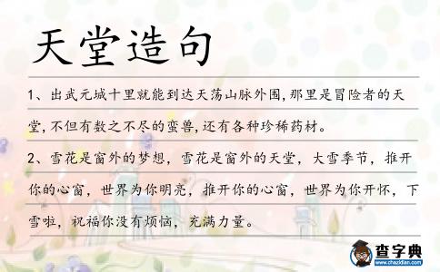天堂造句