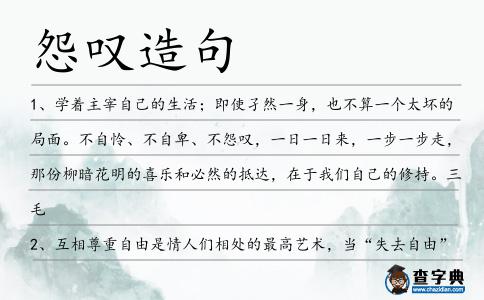 怨嘆造句
