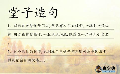 堂子造句