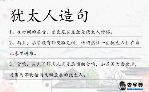 猶太人造句