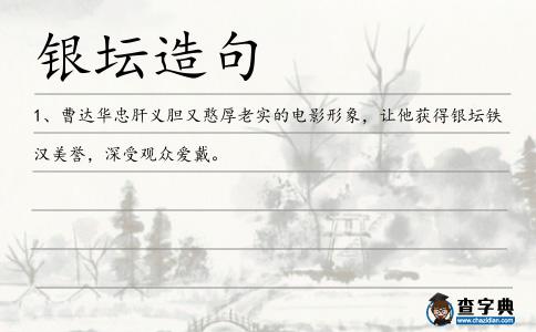 銀壇造句