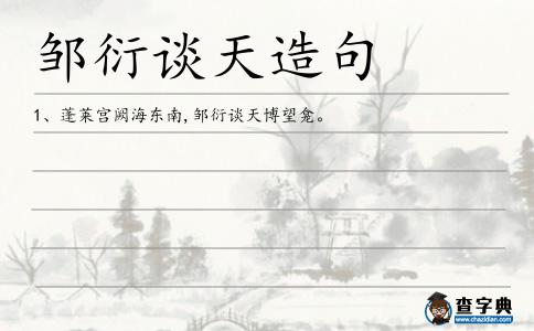 鄒衍談天造句