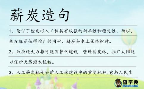 薪炭造句