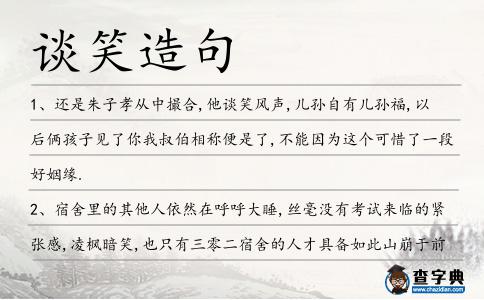 談笑造句