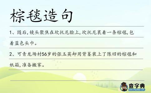 棕毯造句