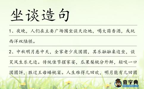 坐談造句