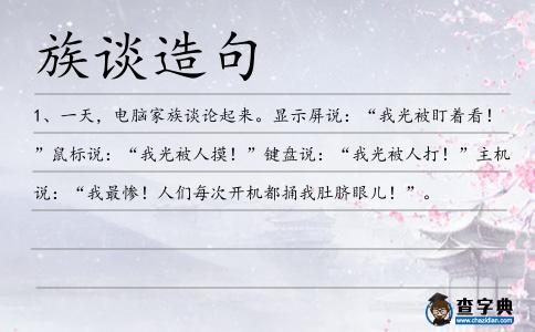 族談造句