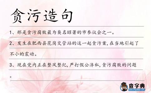 貪污造句