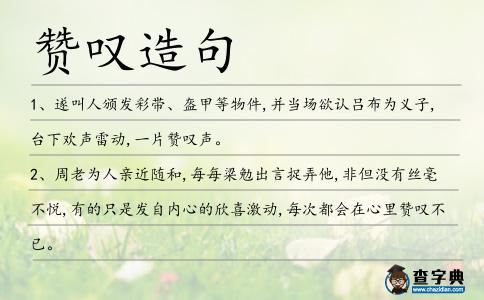 贊嘆造句