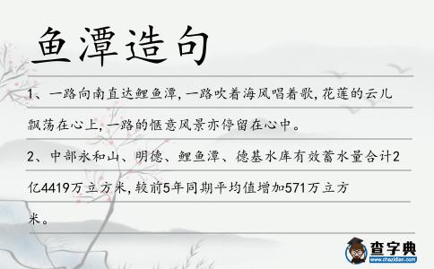 魚潭造句