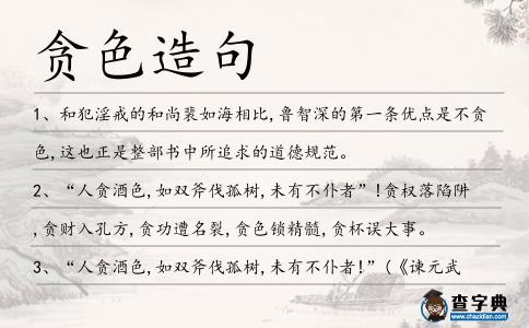 貪色造句