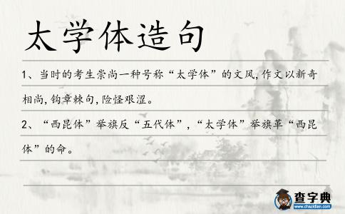 太學體造句