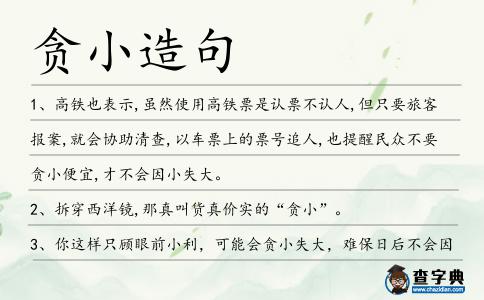 貪小造句