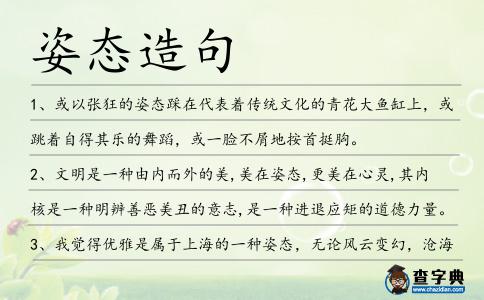 姿態(tài)造句