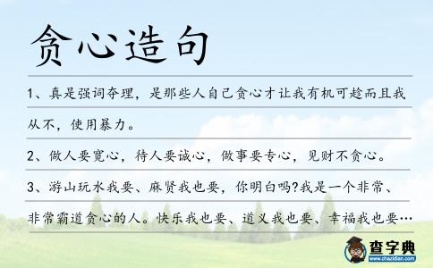 貪心造句