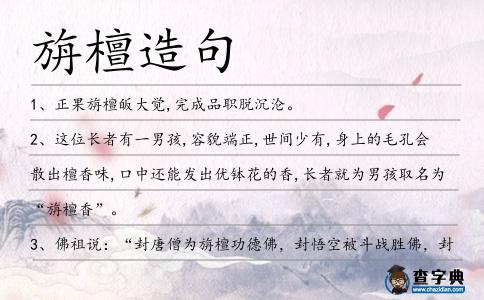 旃檀造句