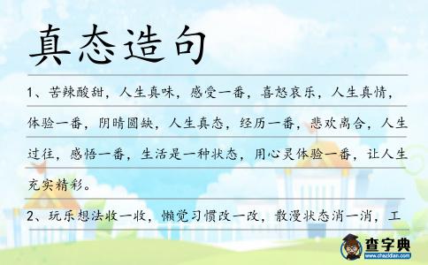 真態造句