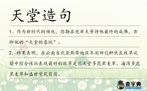 天堂造句
