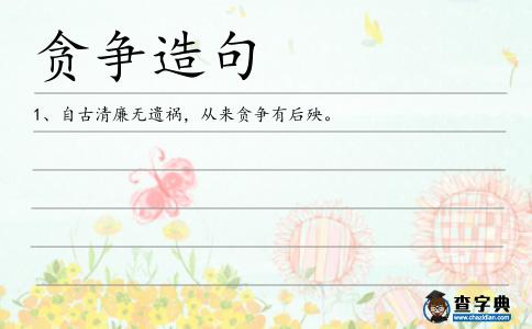 貪爭造句