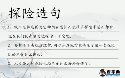 探險造句