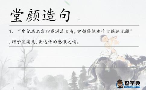 堂顏造句
