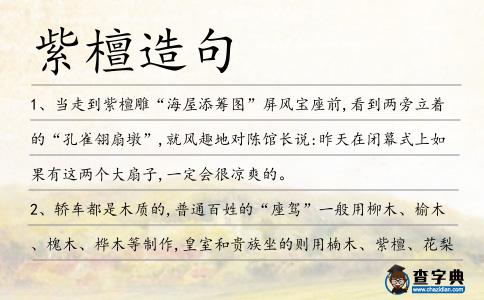 紫檀造句