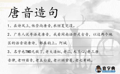 唐音造句