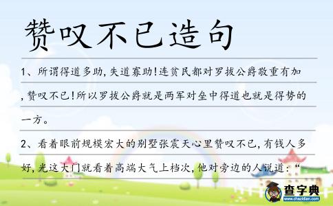 贊嘆不已造句