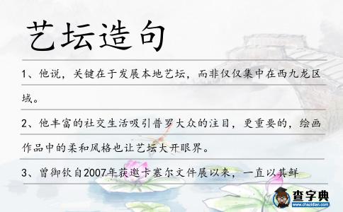 藝壇造句