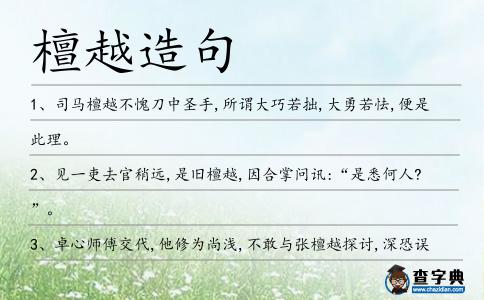 檀越造句
