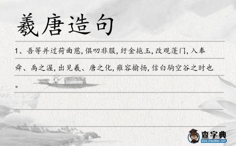 羲唐造句