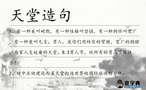 天堂造句