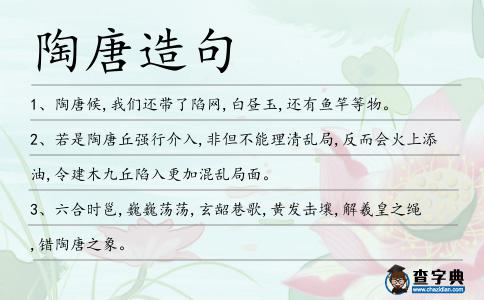 陶唐造句