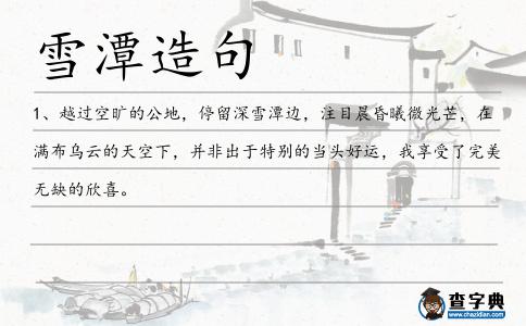 雪潭造句