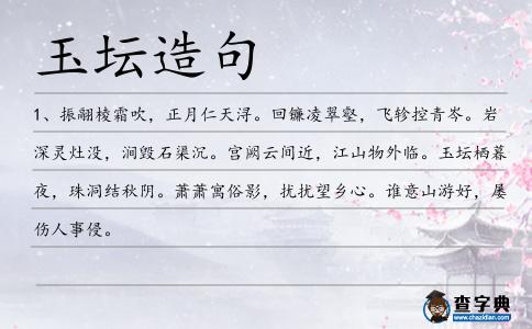 玉壇造句