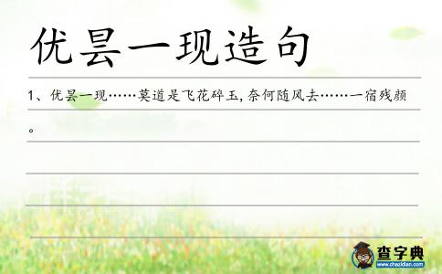 優曇一現造句