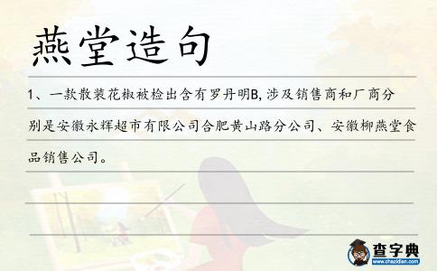 燕堂造句