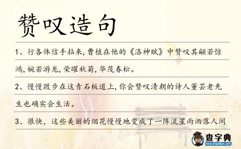 贊嘆造句