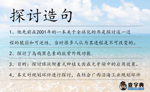 探討造句